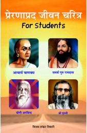 Prernaprad Jeewan Charitra - For Students